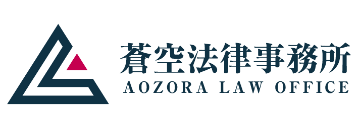 蒼空法律事務所